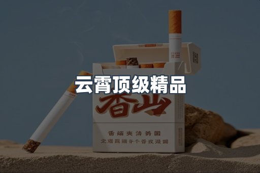云霄顶级精品