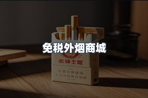免税外烟商城