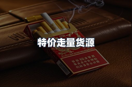 特价走量货源